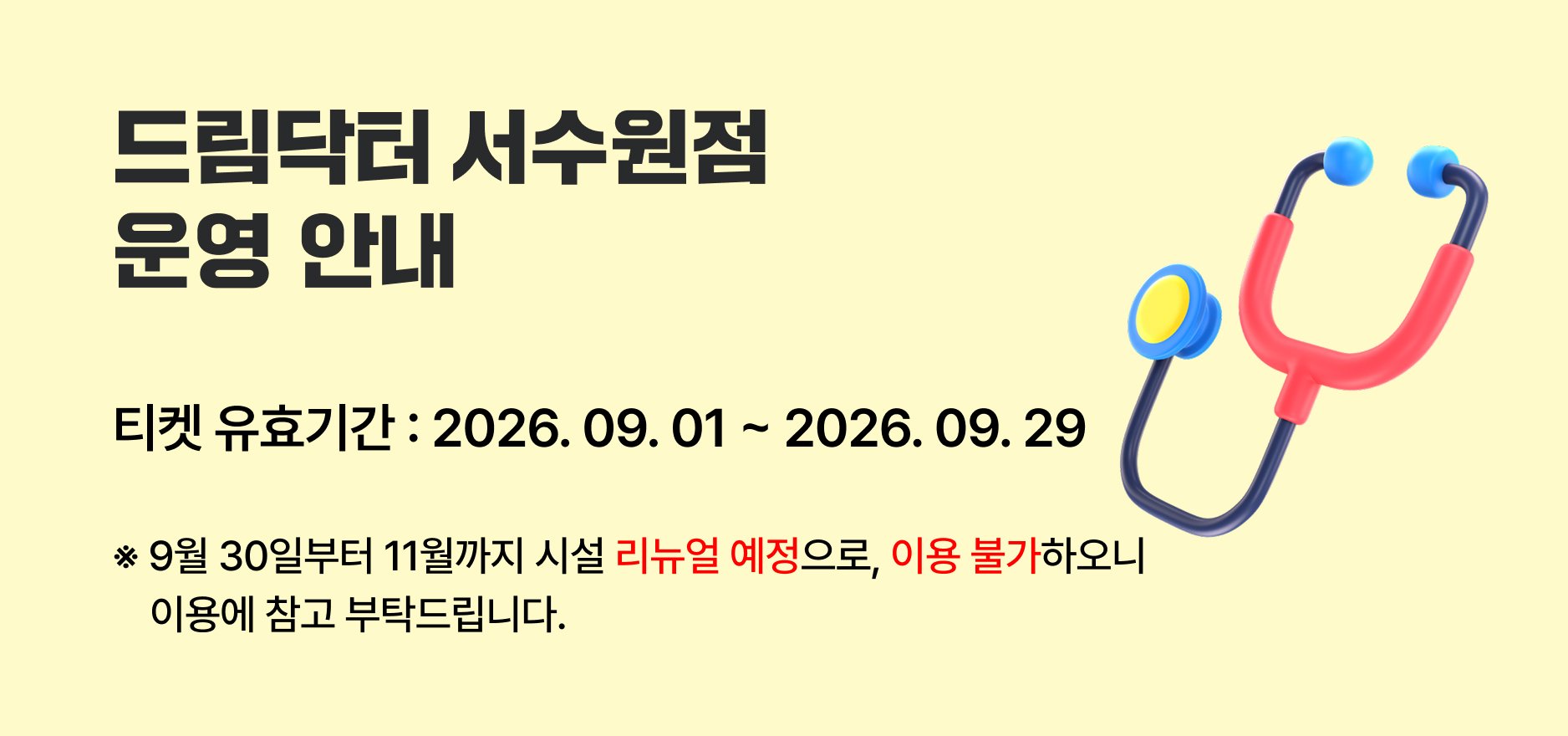 드림닥터 서수원점 - 리뉴얼 안내 배너.jpg